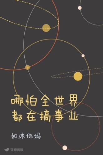 哪怕全世界都在搞事业