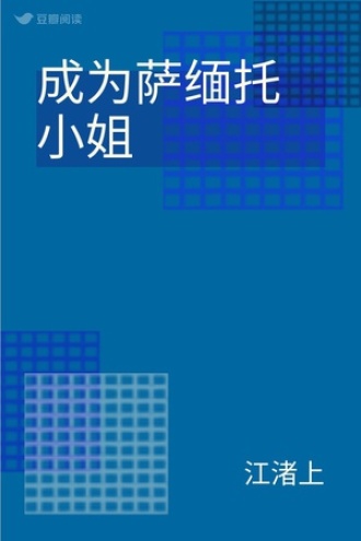 成为萨缅托小姐
