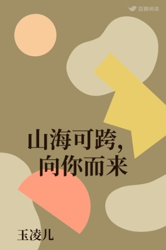 山海可跨，向你而来