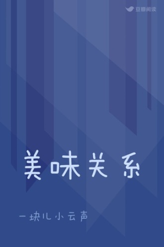 美味关系