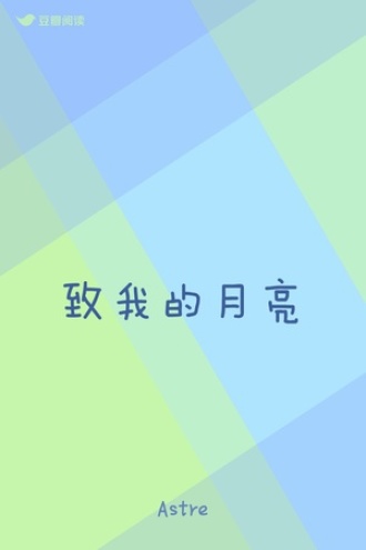 致我的月亮