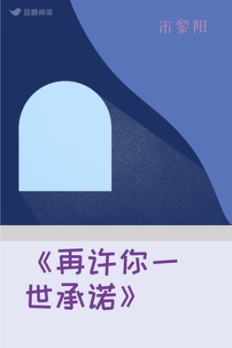 《再许你一世承诺》