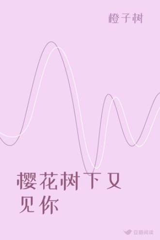 樱花树下又见你