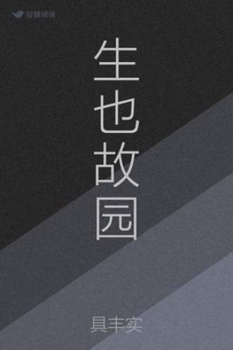 生也故园