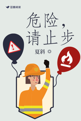 危险，请止步
