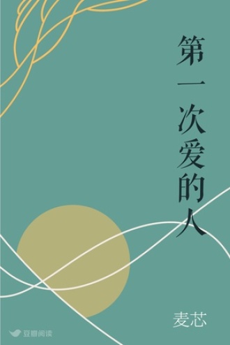 第一次爱的人