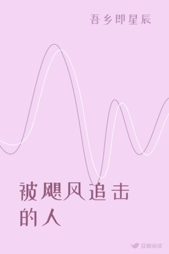 被飓风追击的人