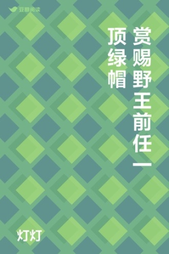赏赐野王前任一顶绿帽