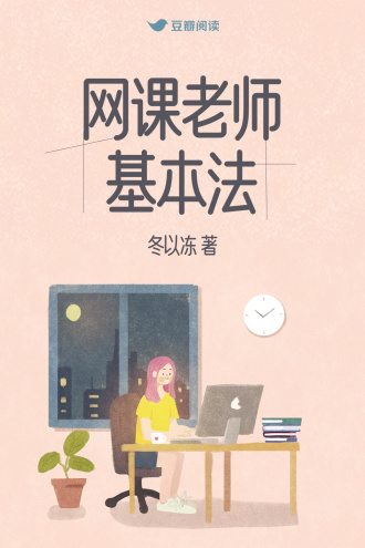 网课老师基本法