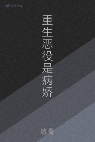 重生恶役是病娇