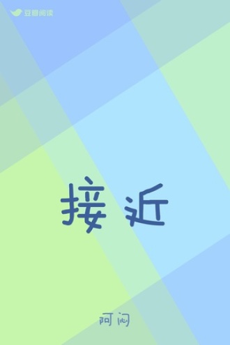 接近