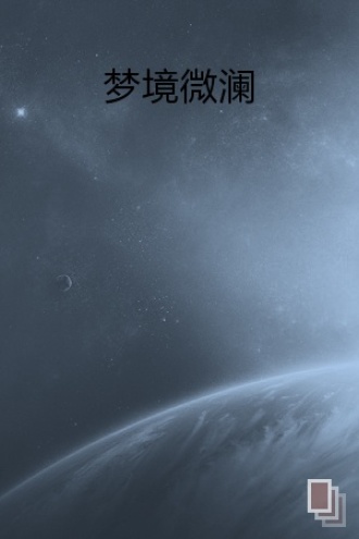 梦境微澜