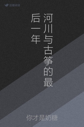 河川与古筝的最后一年