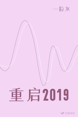 重启2019