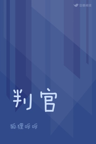 判官