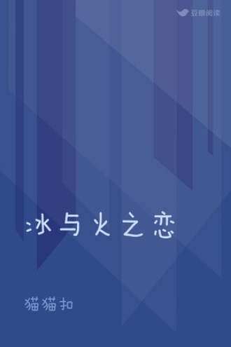 冰与火之恋