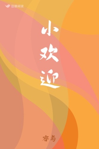 小欢迎