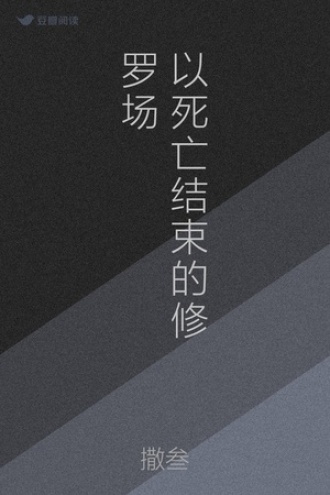 以死亡结束的修罗场