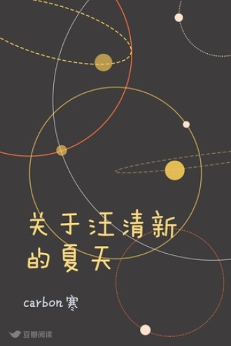 关于汪清新的夏天