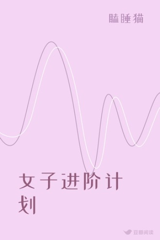 女子进阶计划