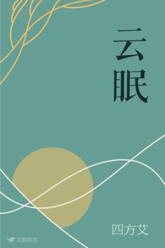 云眠