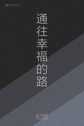 通往幸福的路