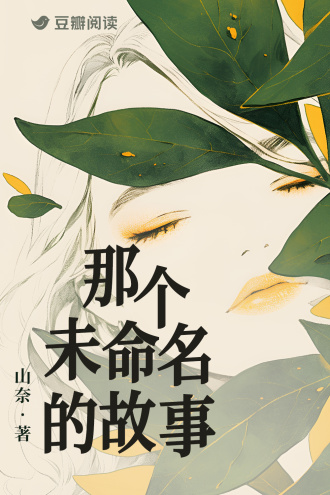 那个未命名的故事
