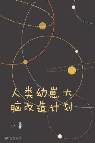 人类幼崽大脑改造计划