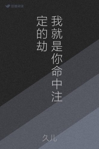 我就是你命中注定的劫