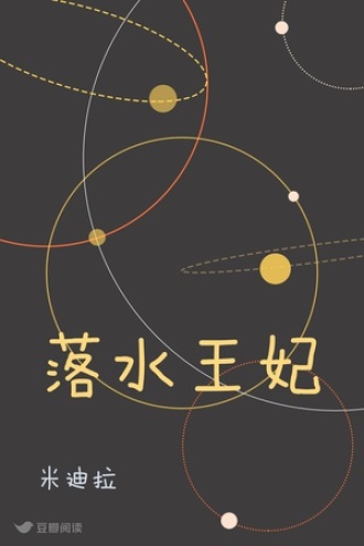 落水王妃