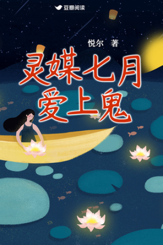 灵媒七月爱上鬼