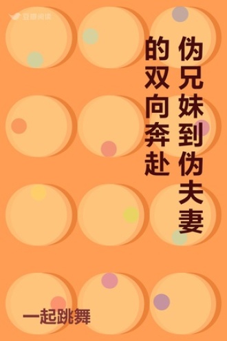 伪兄妹到伪夫妻的双向奔赴