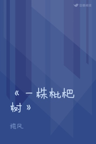 《一株枇杷树》