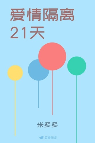 爱情隔离21天