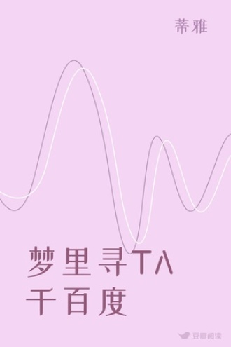 梦里寻TA千百度
