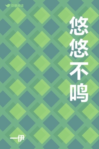 悠悠不鸣