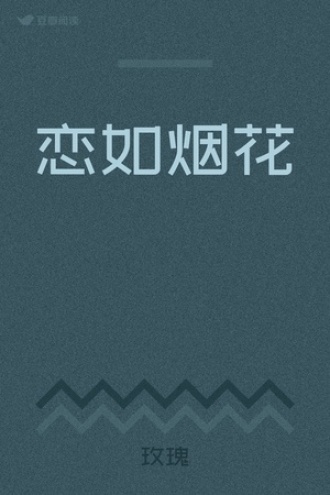 恋如烟花