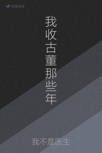 我收古董那些年