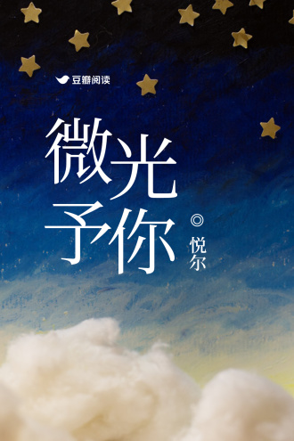 微光予你