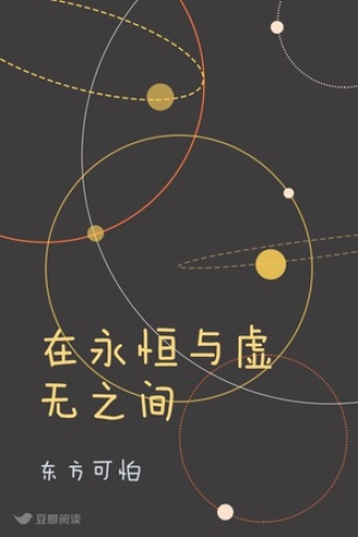 在永恒与虚无之间