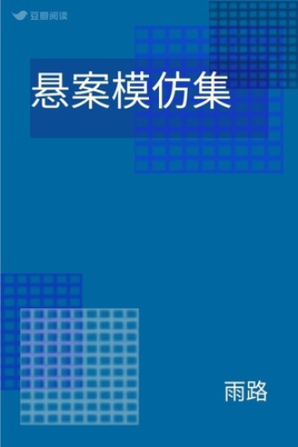 悬案模仿集