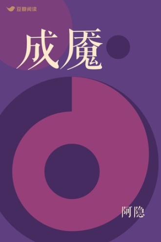 成魇
