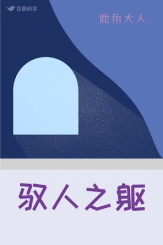驭人之躯
