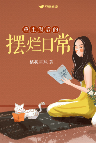 重生海后的摆烂日常