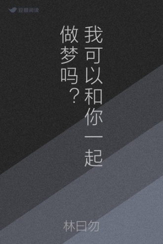 我可以和你一起做梦吗？