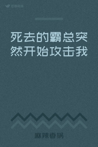 死去的霸总突然开始攻击我