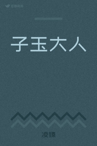 子玉大人