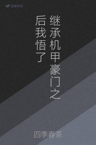 继承机甲豪门之后我悟了