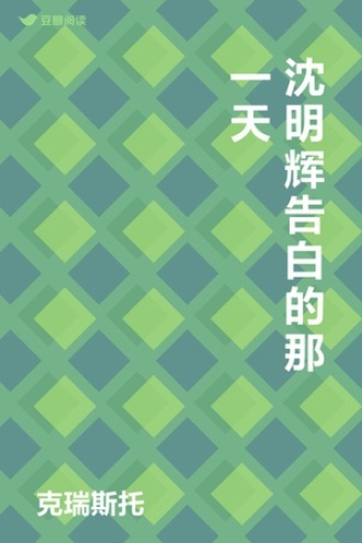 沈明辉告白的那一天