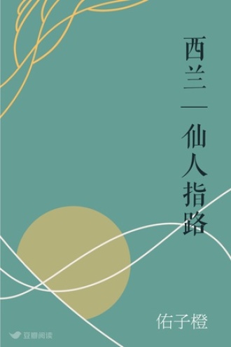 西兰—仙人指路